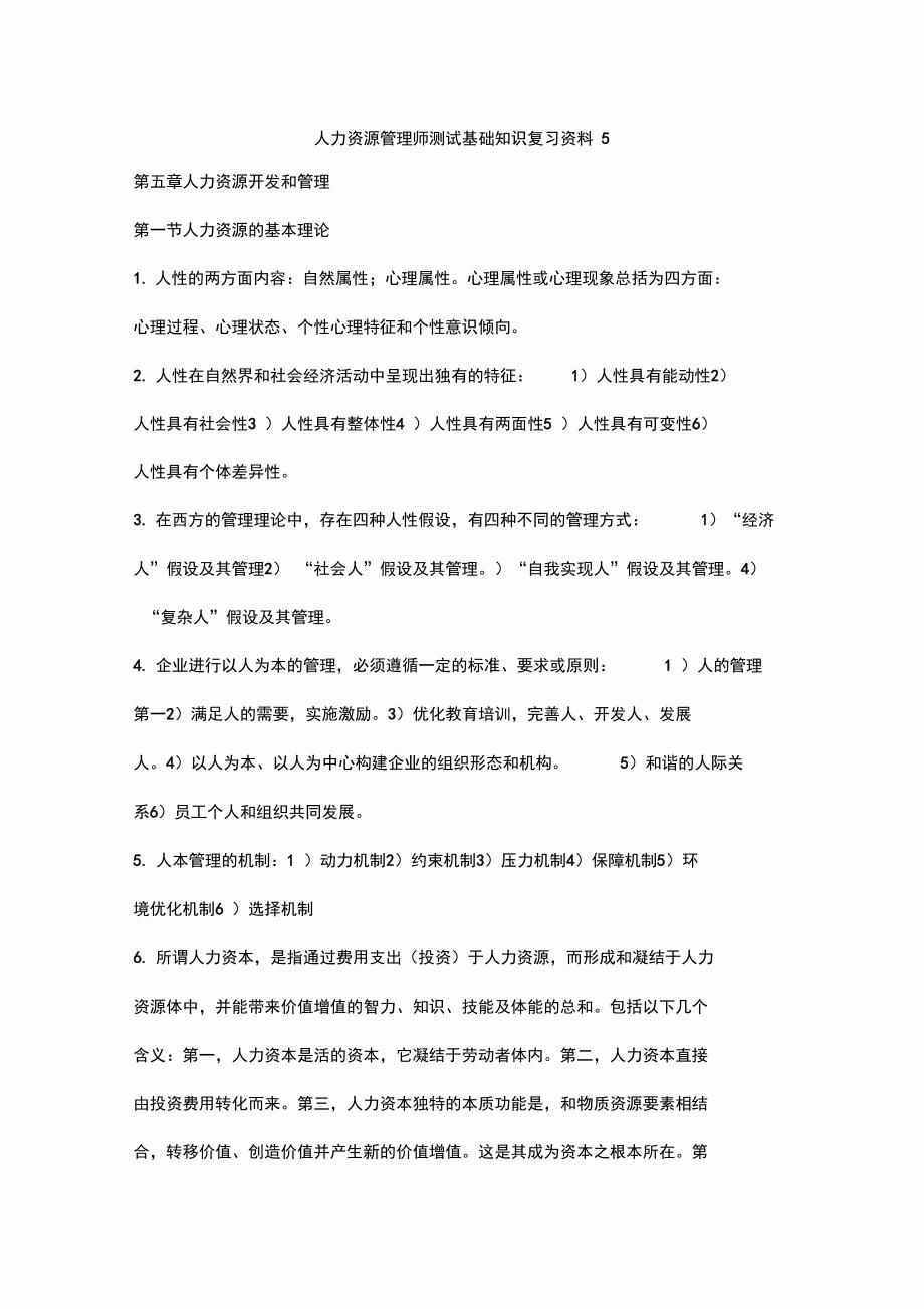 人力资源管理师考试基础知识复习资料5_第1页