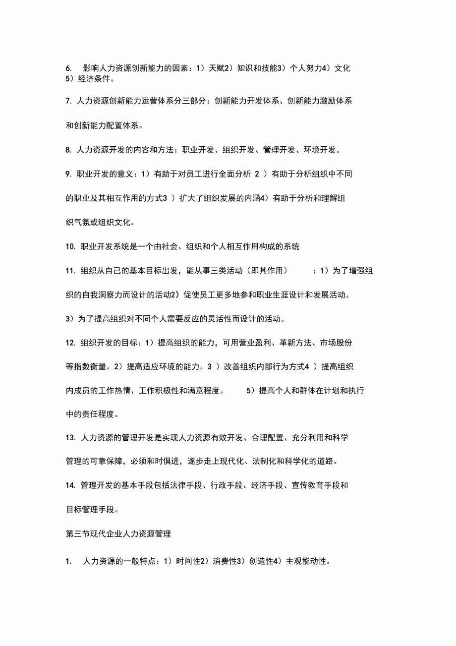 人力资源管理师考试基础知识复习资料5_第5页