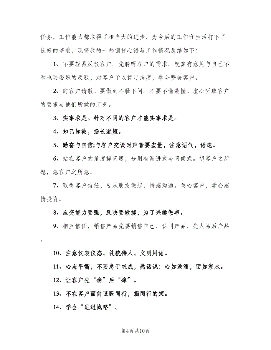 销售业务员工作总结与计划模板（三篇）.doc_第4页