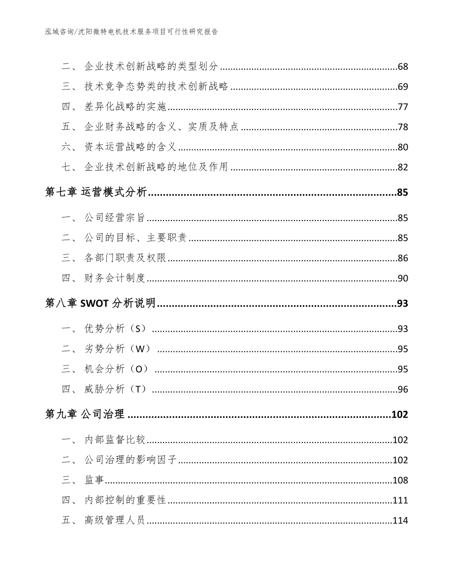 沈阳微特电机技术服务项目可行性研究报告（范文参考）_第4页
