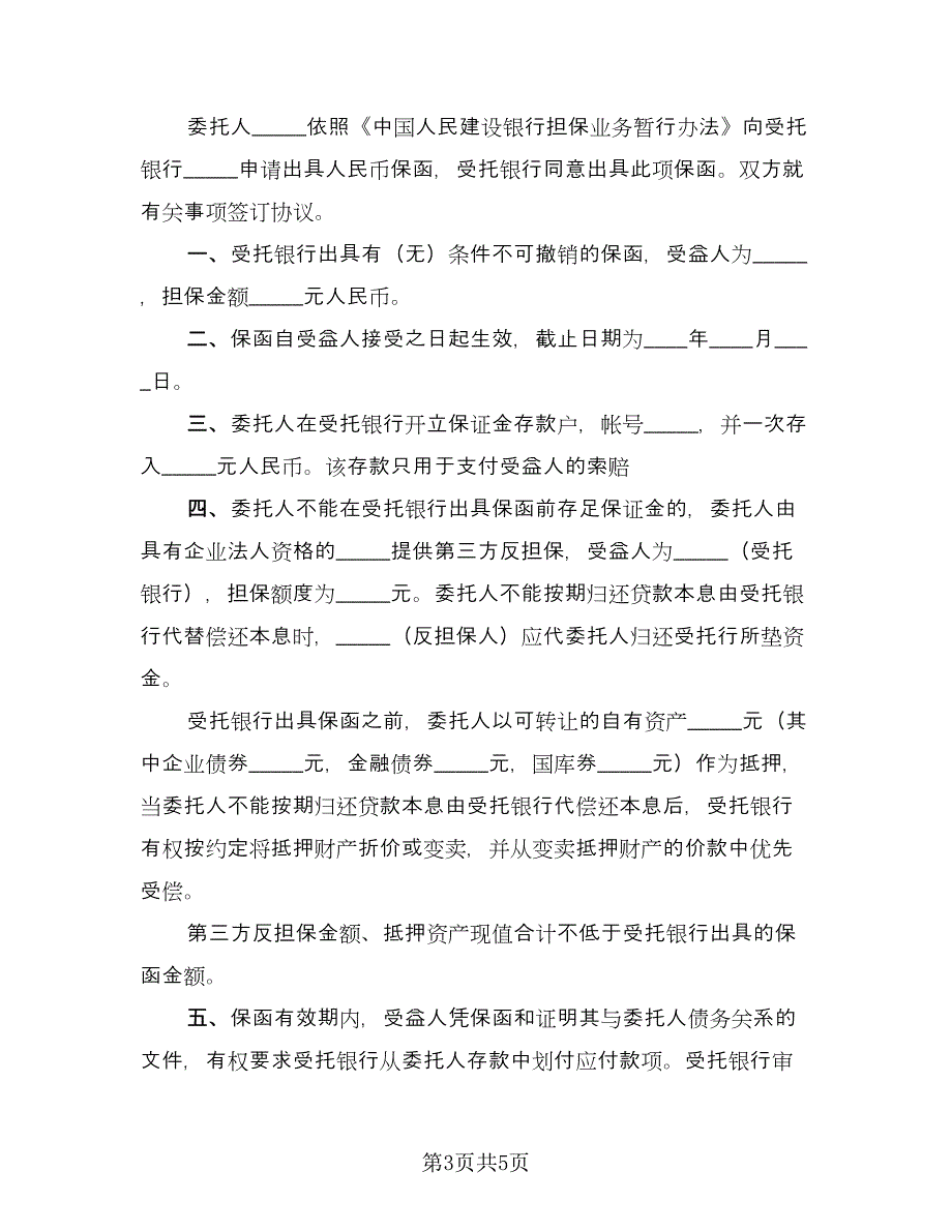 履约担保协议书范本（三篇）.doc_第3页