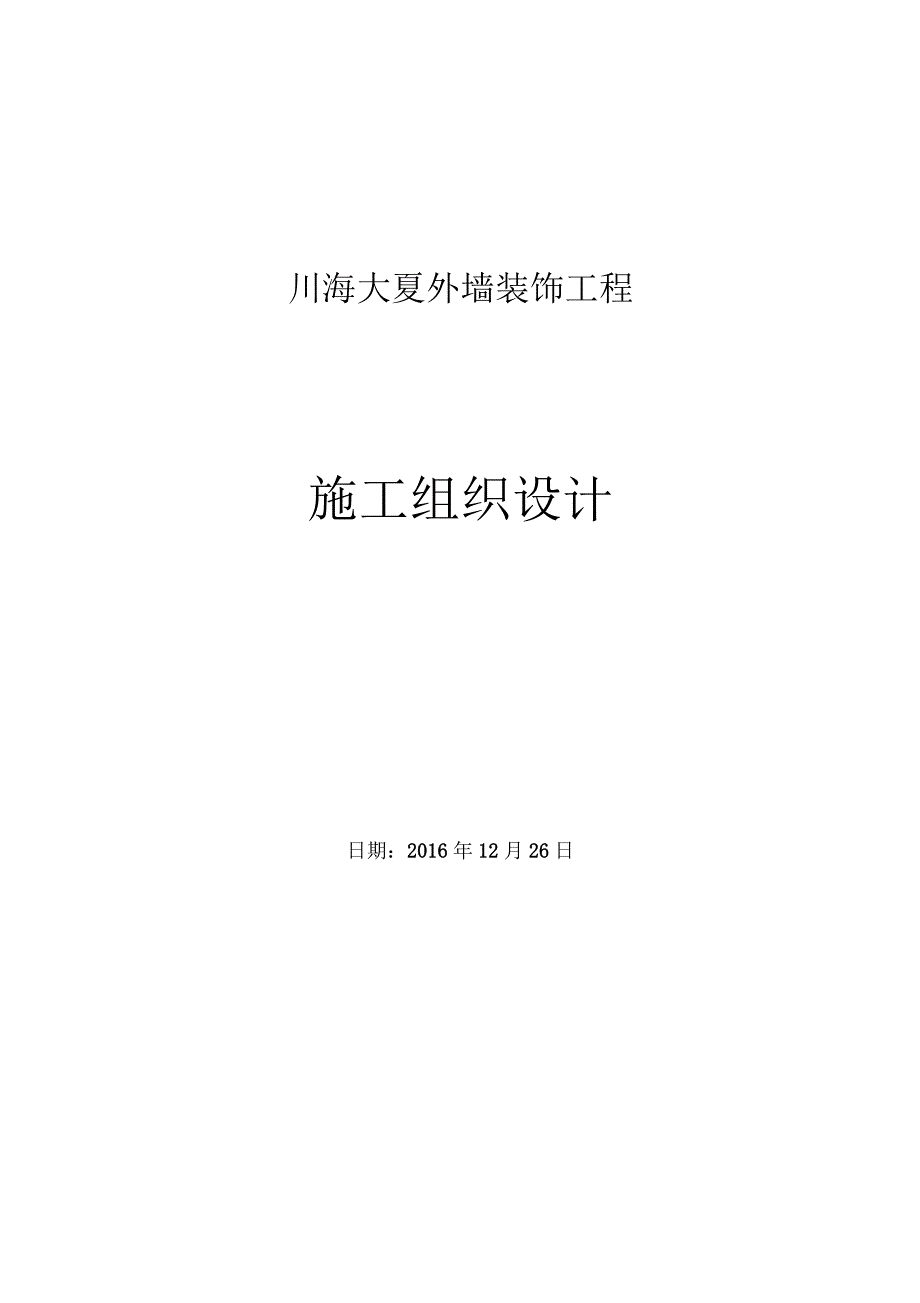 外墙装饰施工组织设计_第1页