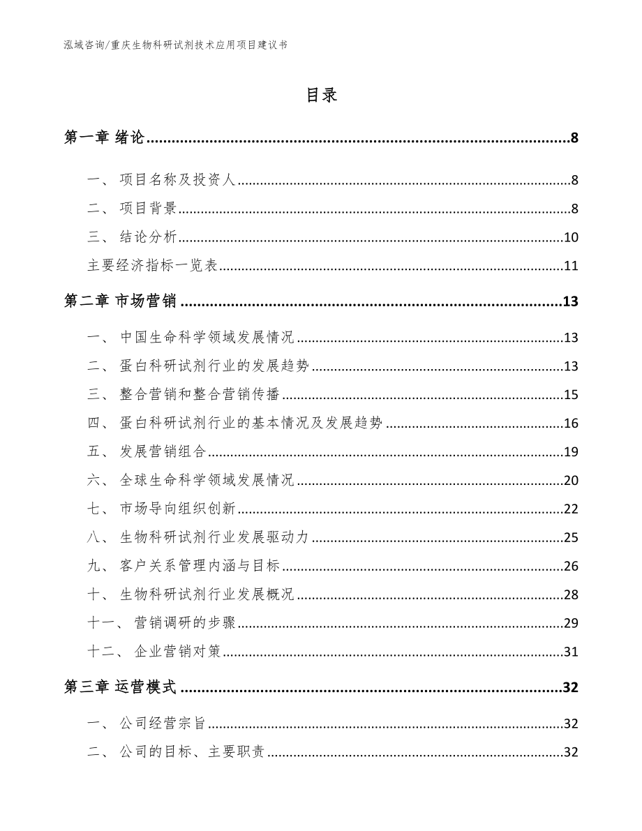 重庆生物科研试剂技术应用项目建议书_范文模板_第2页