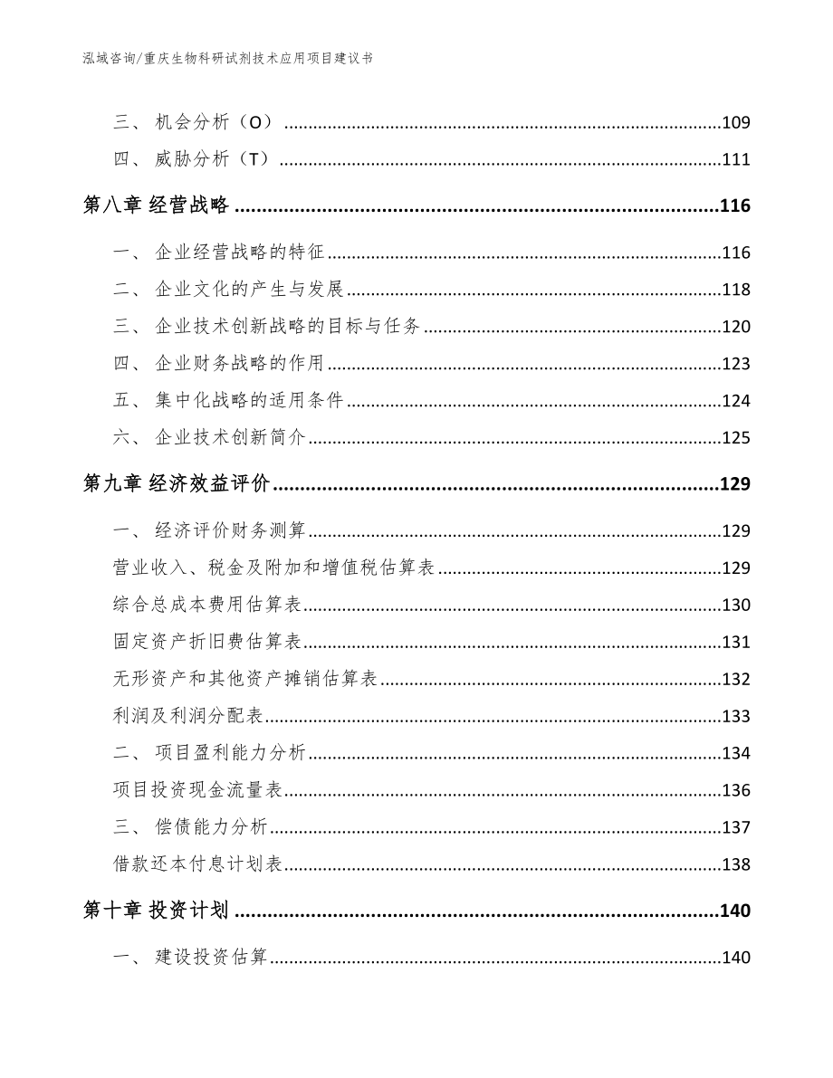 重庆生物科研试剂技术应用项目建议书_范文模板_第4页