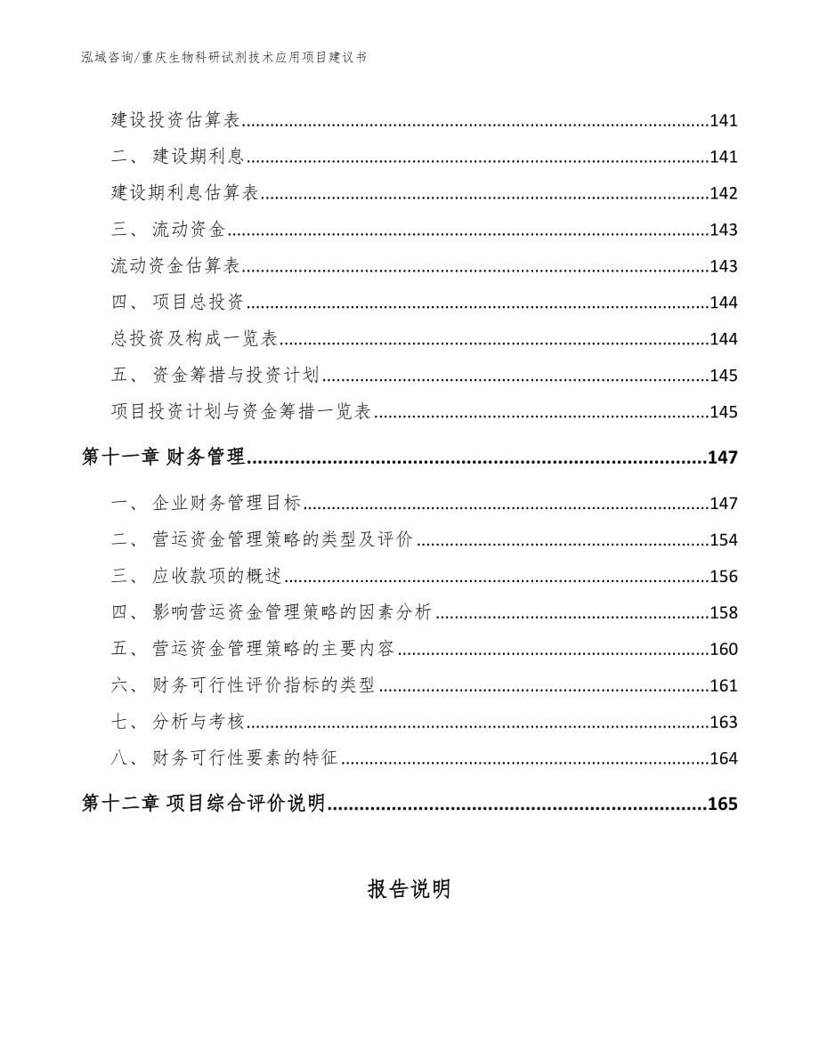 重庆生物科研试剂技术应用项目建议书_范文模板_第5页