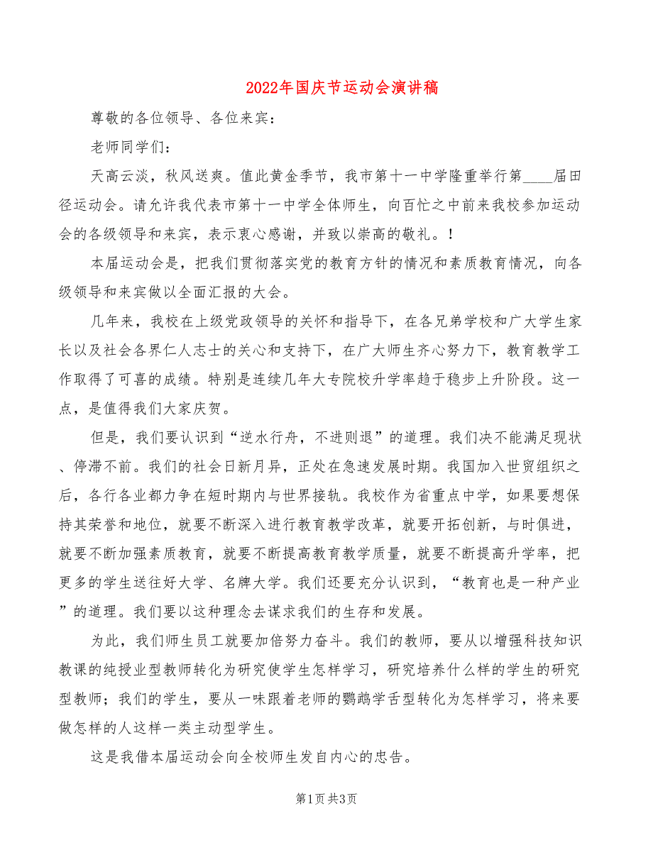 2022年国庆节运动会演讲稿_第1页