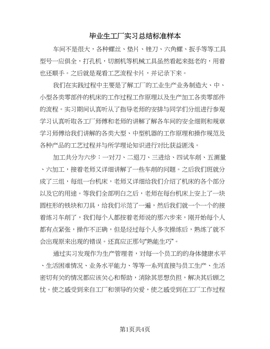 毕业生工厂实习总结标准样本（2篇）.doc_第1页