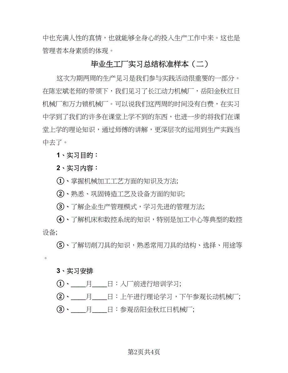 毕业生工厂实习总结标准样本（2篇）.doc_第2页