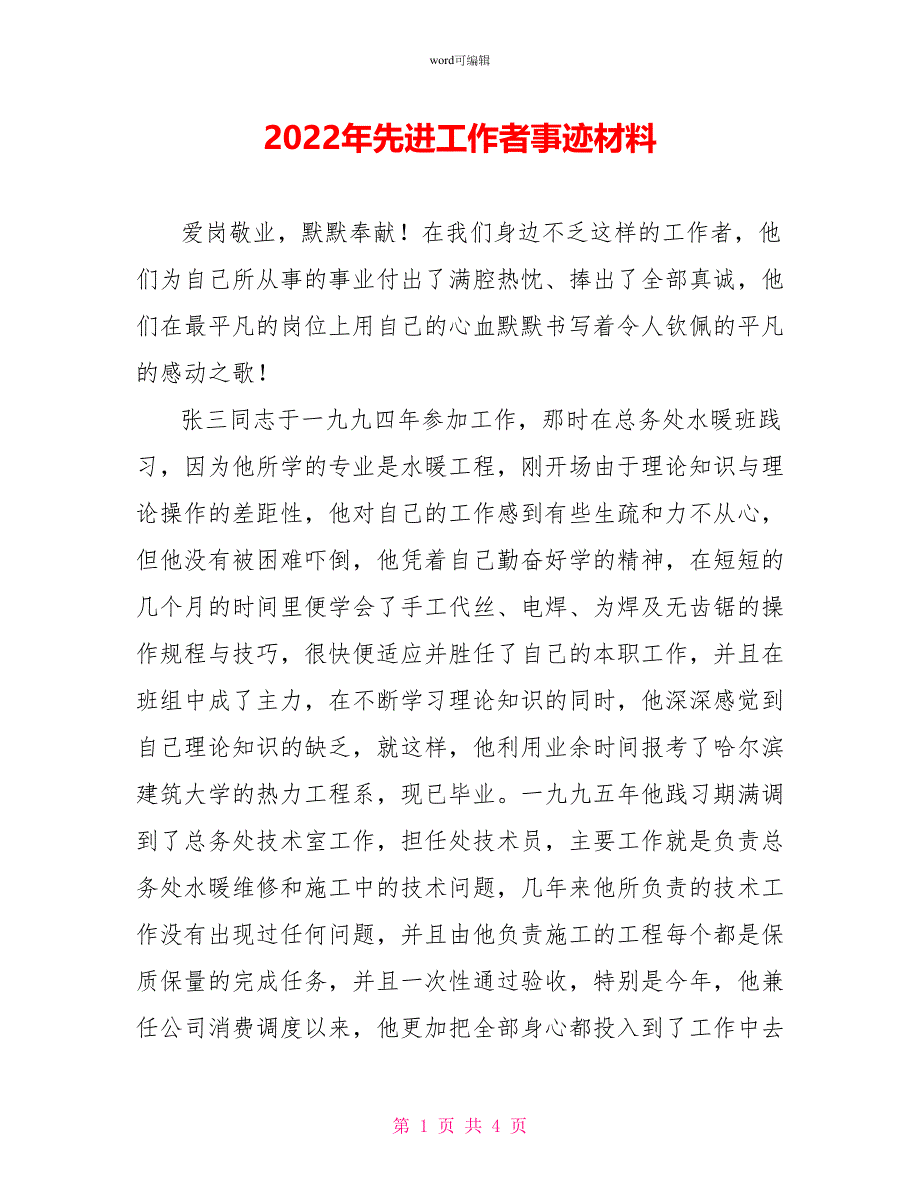 2022年先进工作者事迹材料_第1页