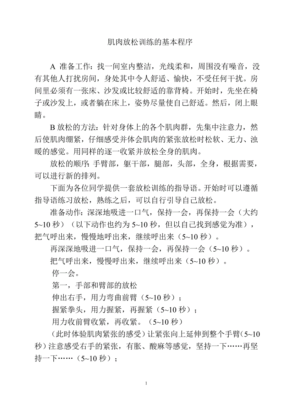 肌肉放松训练的基本程序.doc_第1页