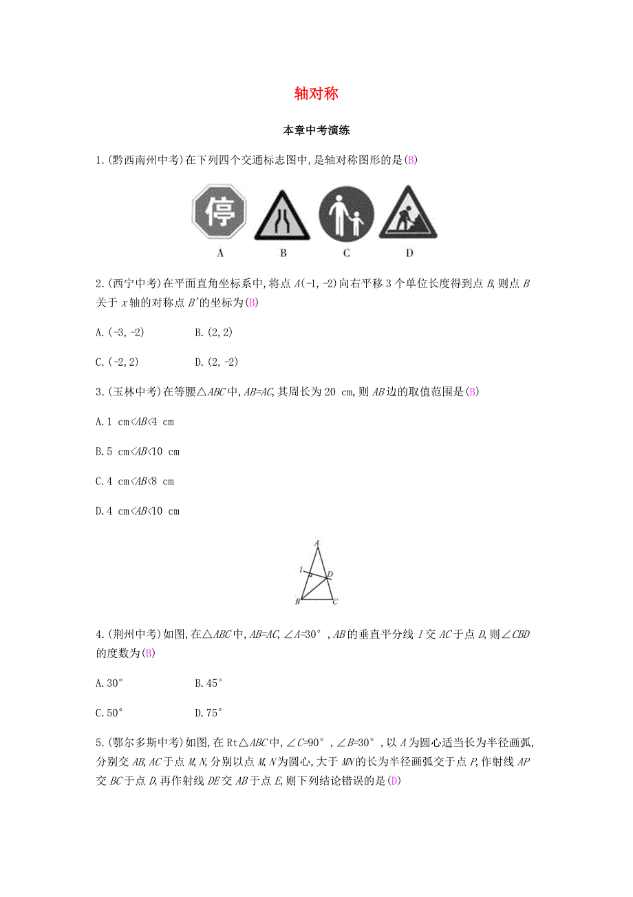 八年级数学上册第十三章轴对称本章中考演练试题新版新人教版_第1页