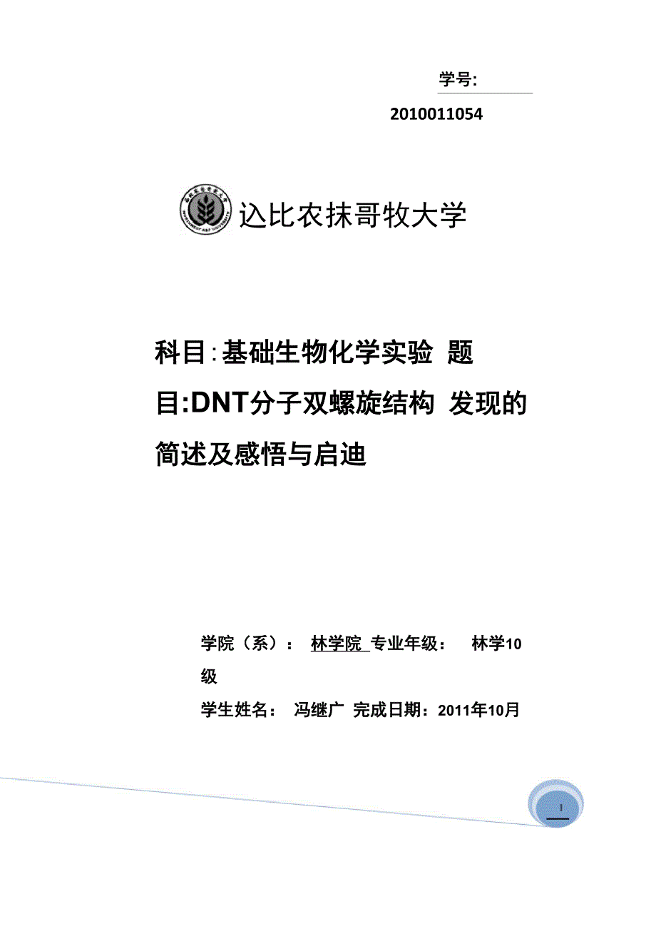 所思所想所感—DNA双螺旋结构发现的启示_第1页