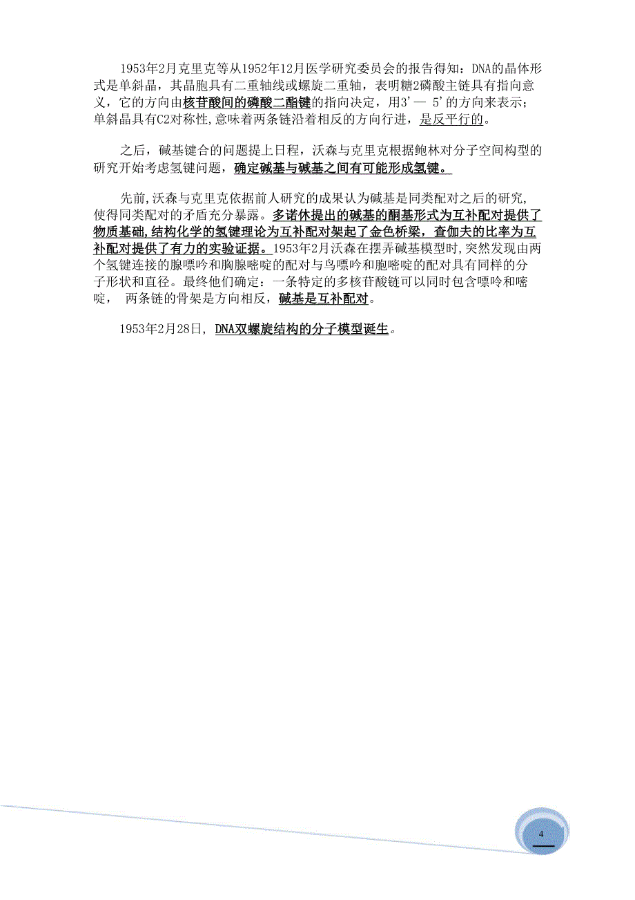 所思所想所感—DNA双螺旋结构发现的启示_第4页