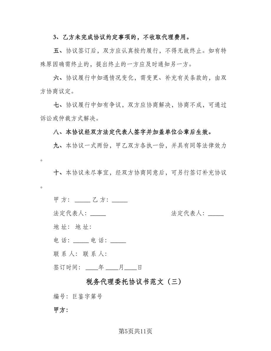 税务代理委托协议书范文（四篇）.doc_第5页