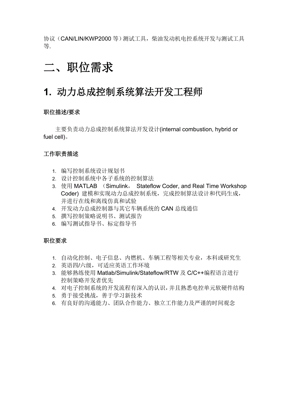 动力总成控制系统算法开发工程师_第2页