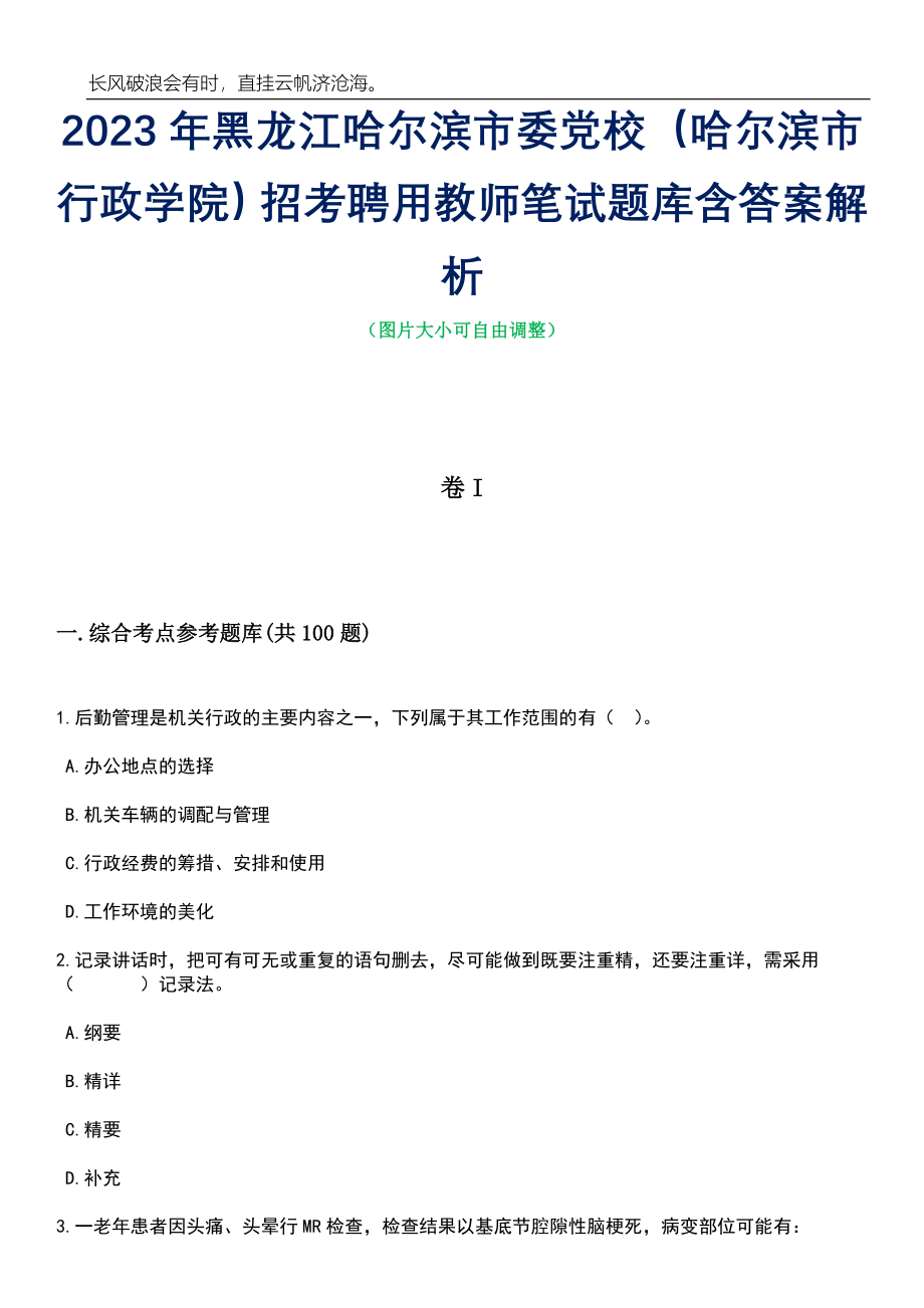 2023年黑龙江哈尔滨市委党校（哈尔滨市行政学院）招考聘用教师笔试题库含答案解析_第1页