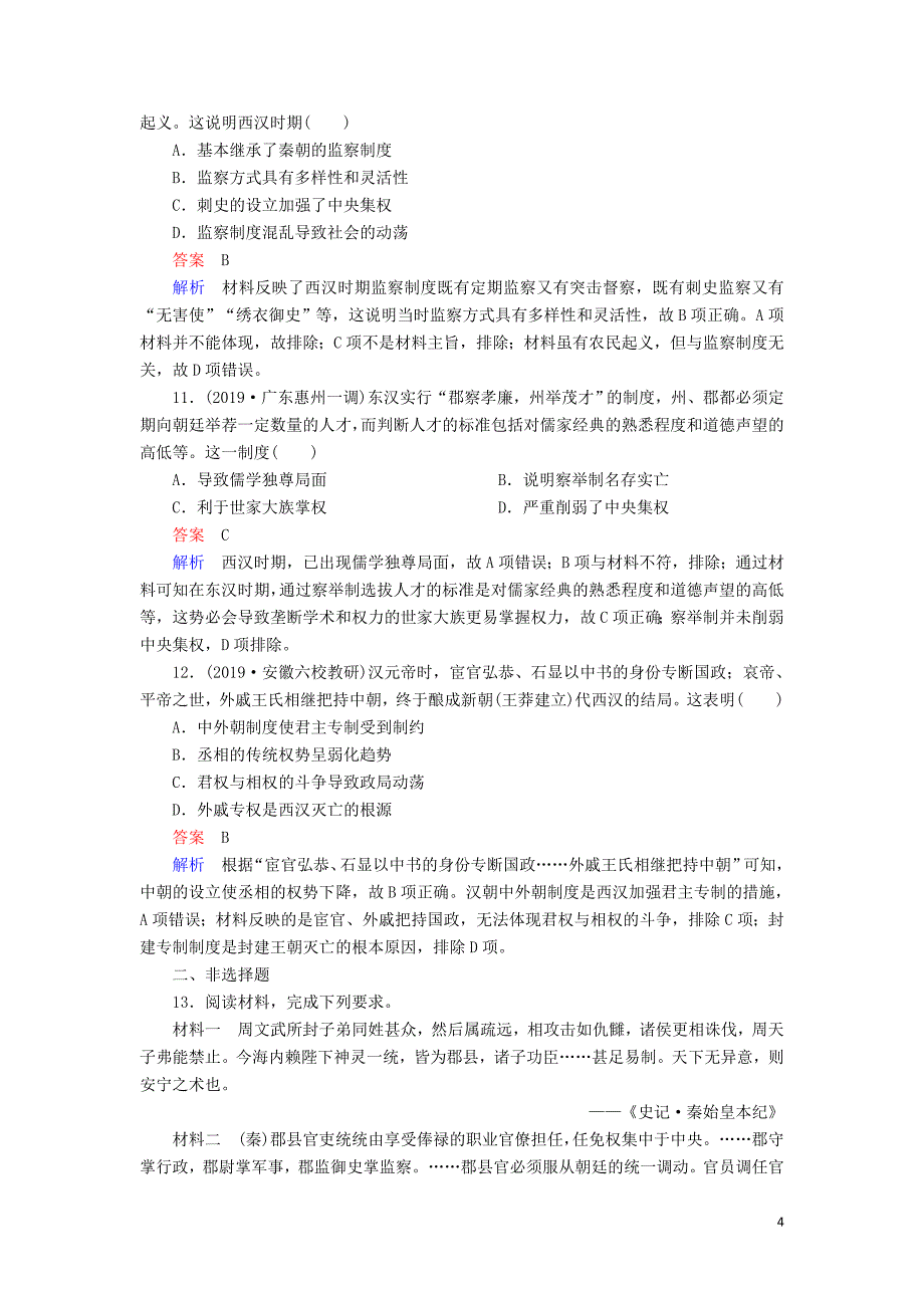 （通史版）2020年高考历史一轮复习 第一部分 第二单元 古代中华文明的形成与发展&amp;mdash;&amp;mdash;秦汉 第1讲 走向&amp;ldquo;大一统&amp;rdquo;的秦汉政治课后作业（含解析）人民版_第4页