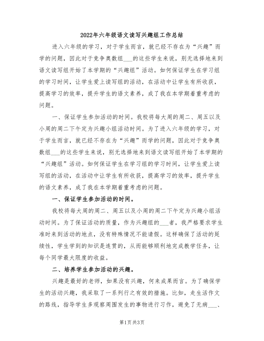 2022年六年级语文读写兴趣组工作总结_第1页