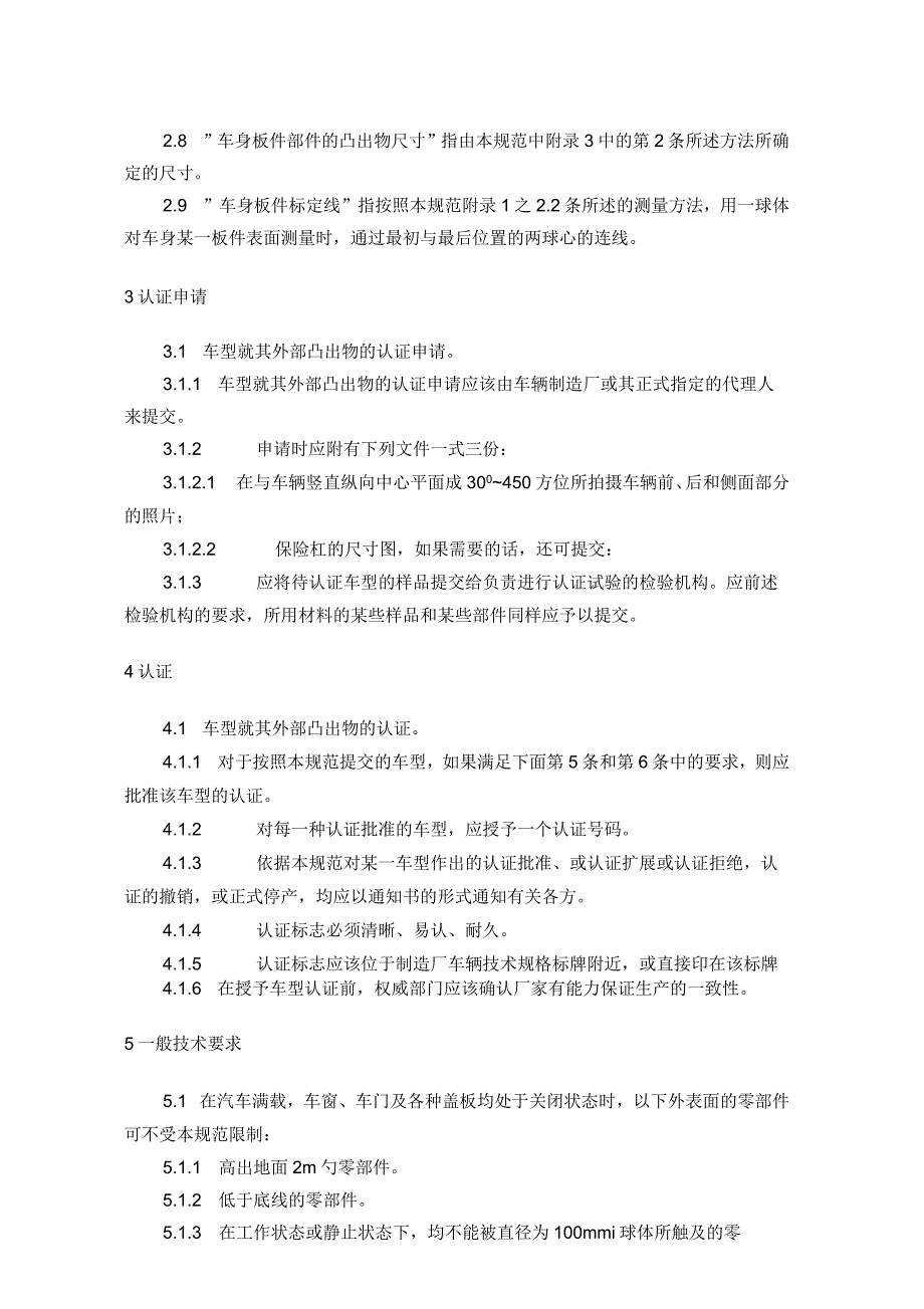 车辆外部突出物设计规范_第3页