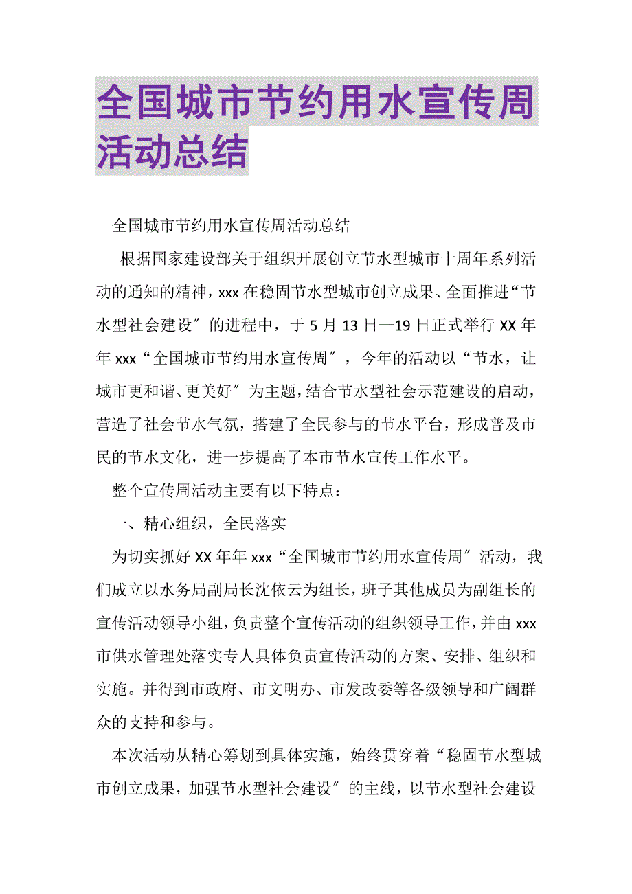 2023年全国城市节约用水宣传周活动总结.doc_第1页