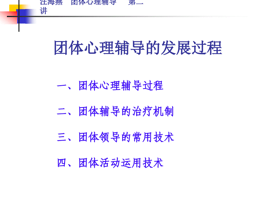 [教育学]团体辅导05第二讲课件_第3页