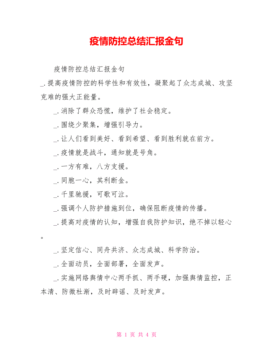 疫情防控总结汇报金句_第1页