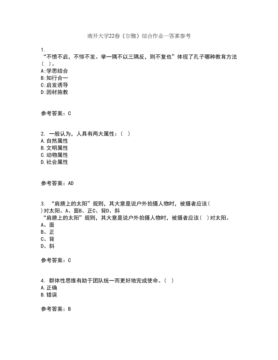 南开大学22春《尔雅》综合作业一答案参考56_第1页