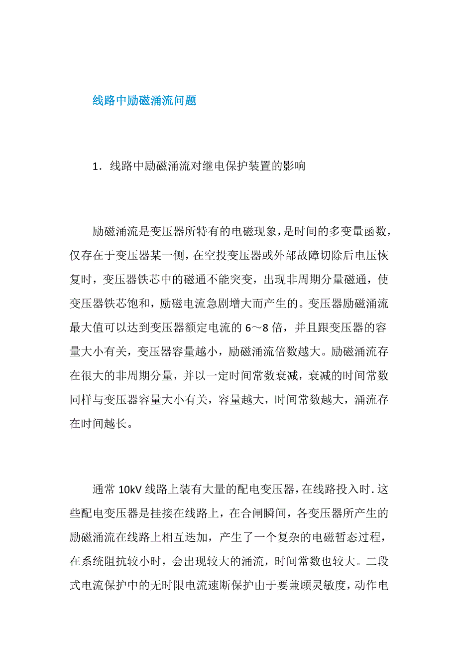 10KV速断保护运行中存在的问题及解决方法_第2页