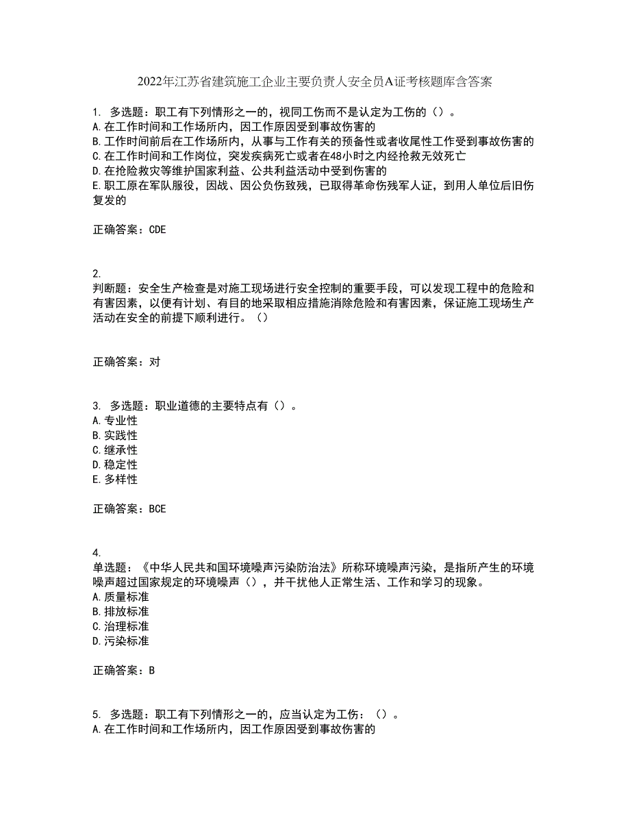 2022年江苏省建筑施工企业主要负责人安全员A证考核题库含答案44_第1页