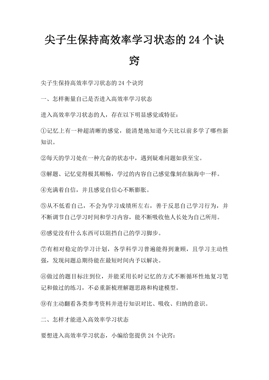 尖子生保持高效率学习状态的24个诀窍_第1页