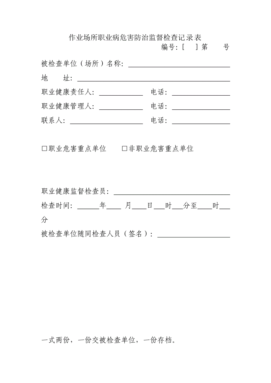 作业场所职业病危害防治监督检查记录表_第1页