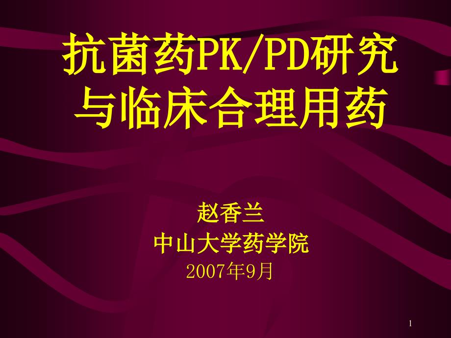 中山大学赵香兰：抗菌药PKPD研究与临床合理用药_第1页