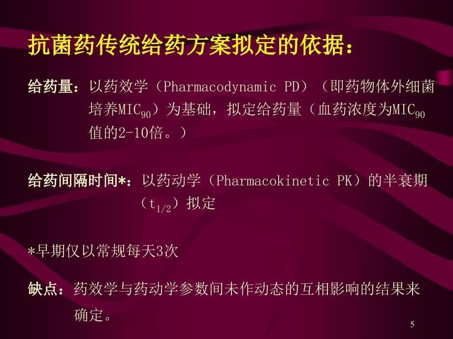 中山大学赵香兰：抗菌药PKPD研究与临床合理用药_第5页