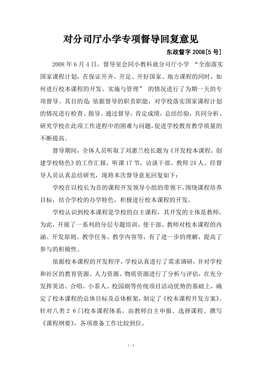 对分司厅小学专项督导回复意见_第1页