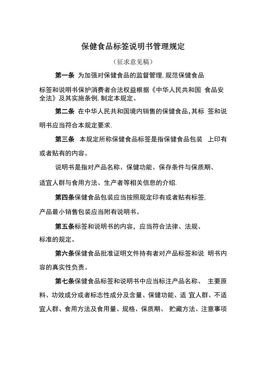 保健食品标签说明书管理规定_第1页