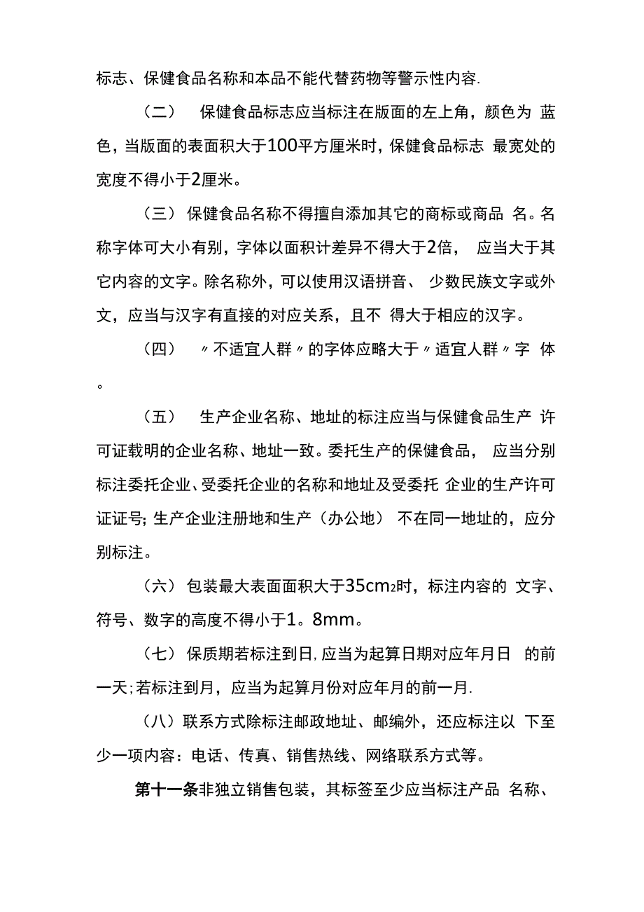 保健食品标签说明书管理规定_第3页