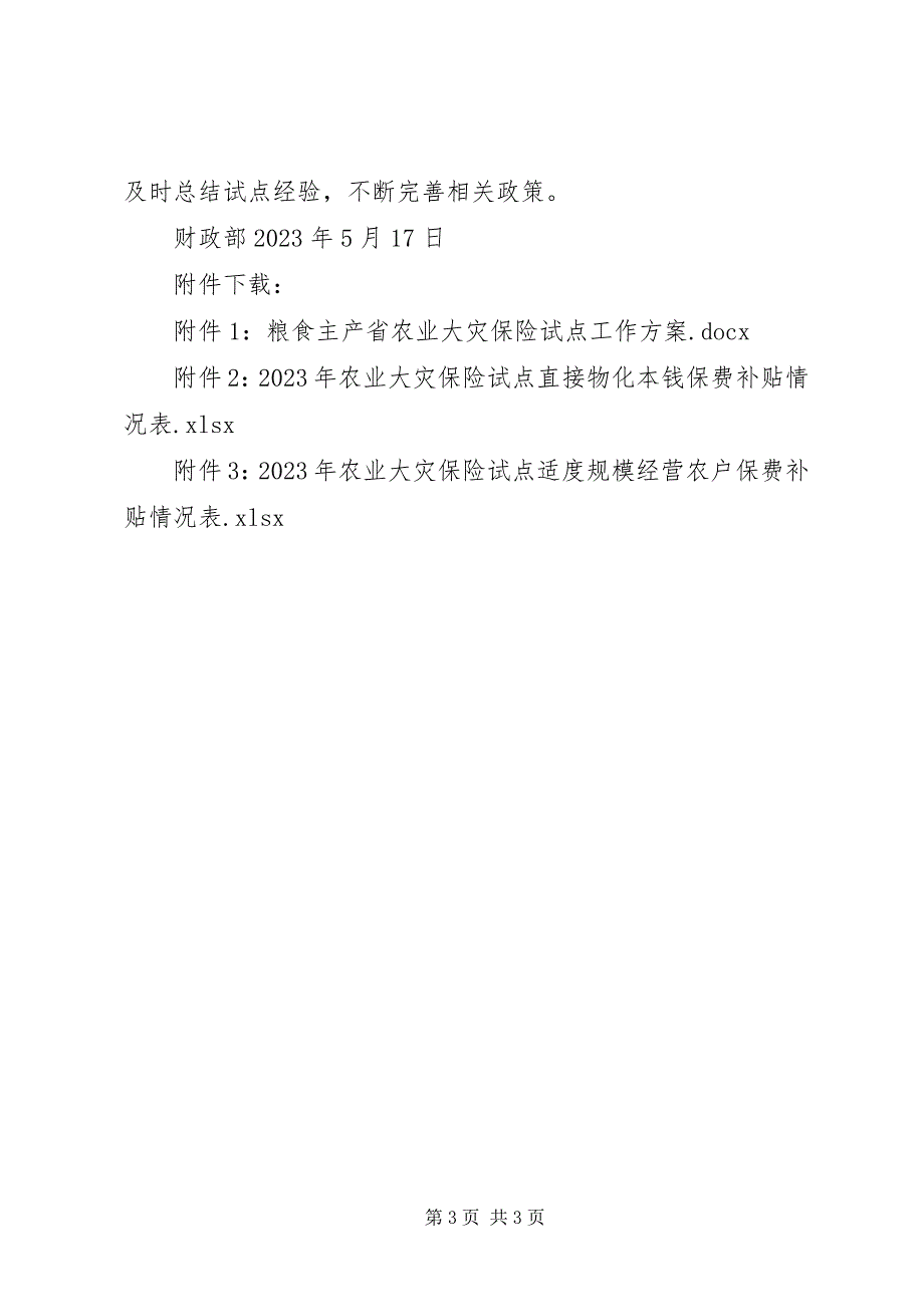 2023年财政部将在粮食主产省开展农业大灾保险试点.docx_第3页