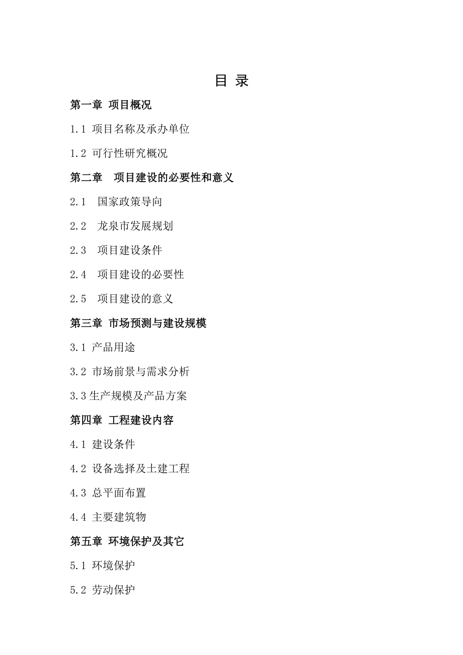 可研报告浙江省龙泉市年产T野生茶油项目可行性报告_第3页