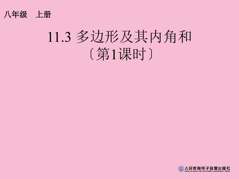 人教版八年级数学上册11.3多边形及其内角和ppt课件_第1页