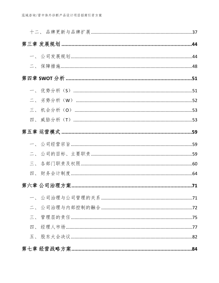 晋中体外诊断产品设计项目招商引资方案_参考范文_第3页