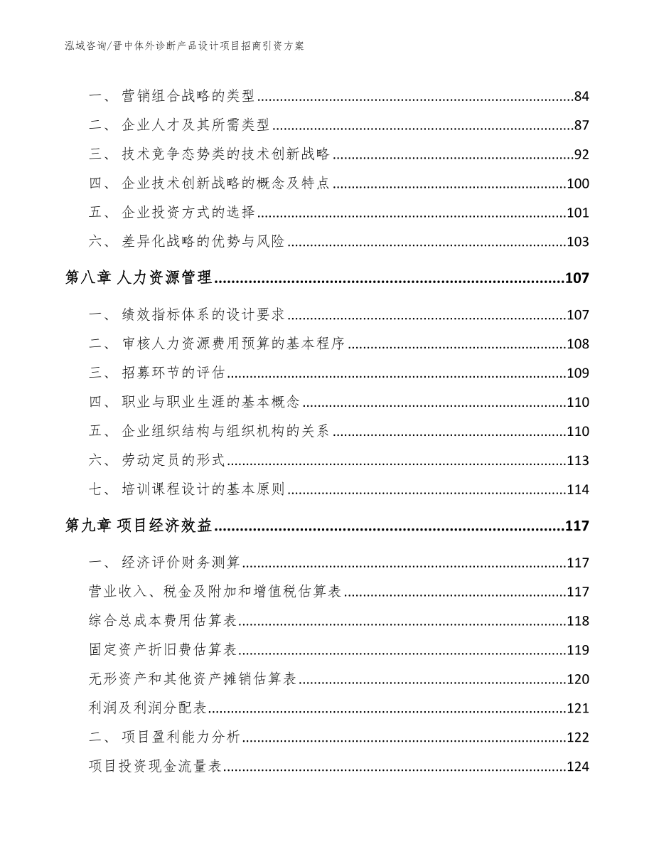 晋中体外诊断产品设计项目招商引资方案_参考范文_第4页