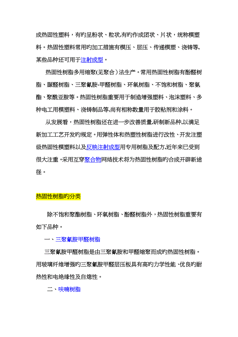 热塑性树脂和热固性树脂的概念和区别_第2页