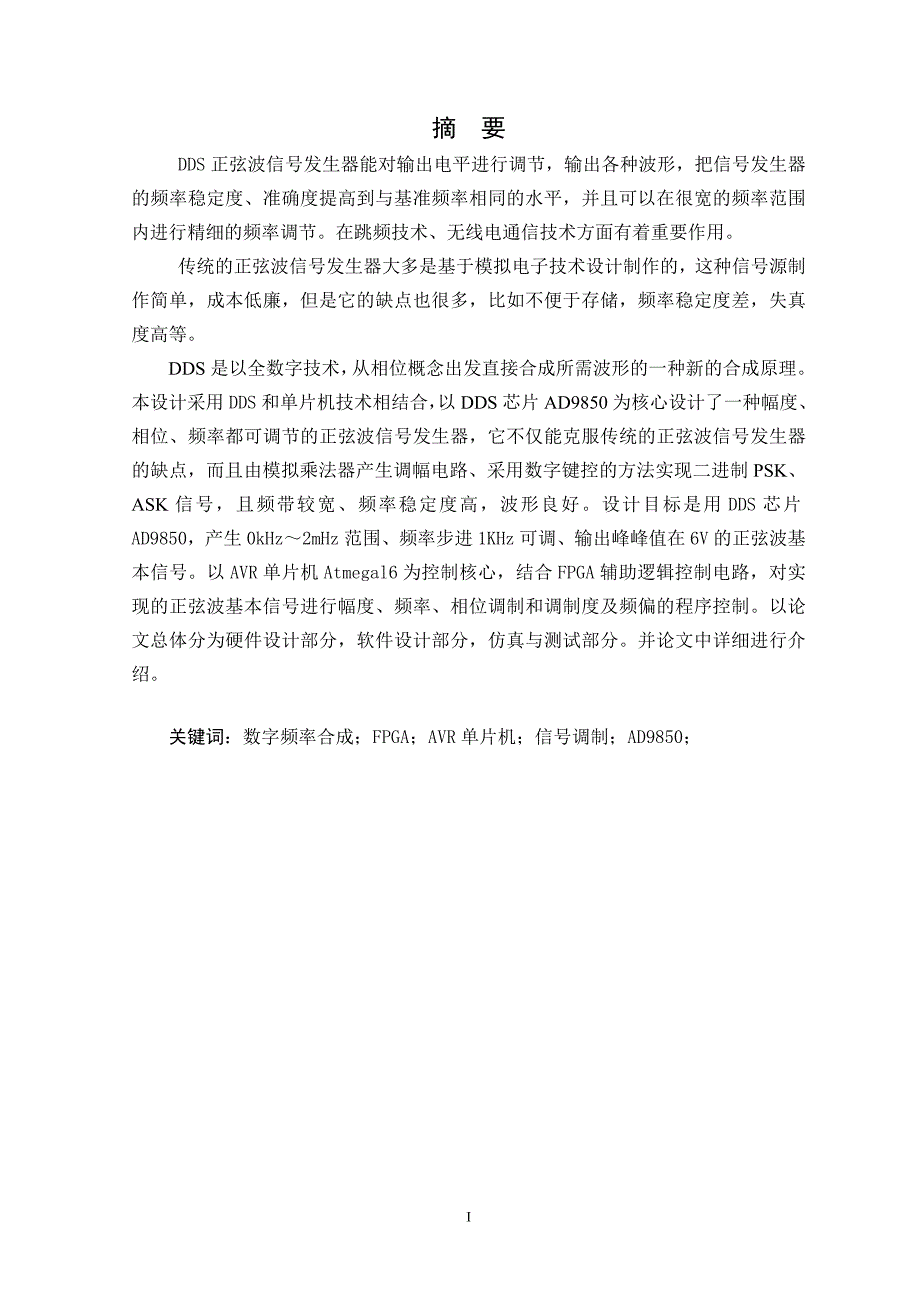 基于DDS的正弦波信号发生器设计毕业论文(设计).doc_第2页