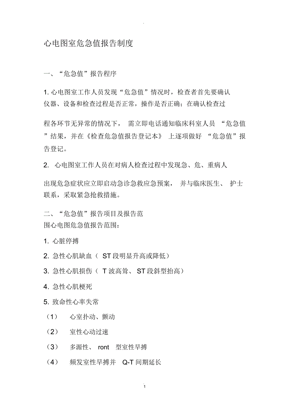 心电图室危急值报告制度_第1页