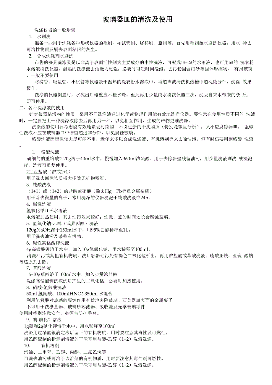 常用玻璃器皿的清洗及使用_第1页