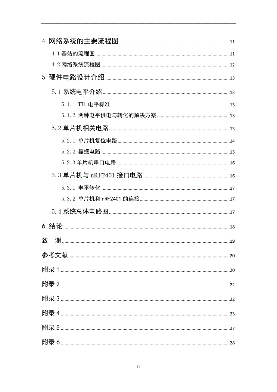 基于单片机无线通信网络的实现毕业论文设计.doc_第2页