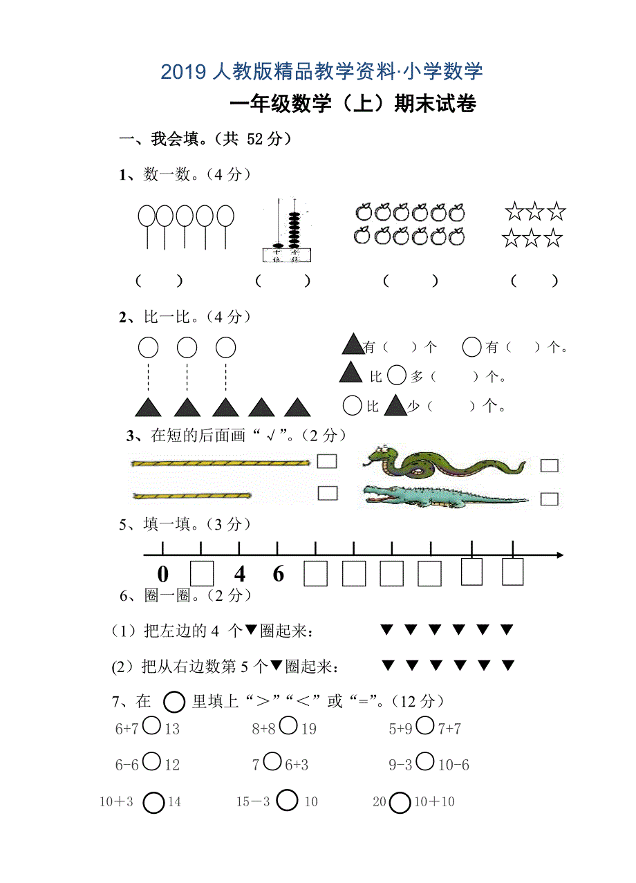 人教版人教版一年级上数学期末试卷_第1页