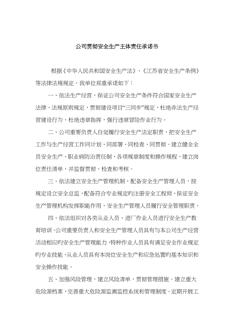 企业落实安全生产主体责任承诺书_第1页