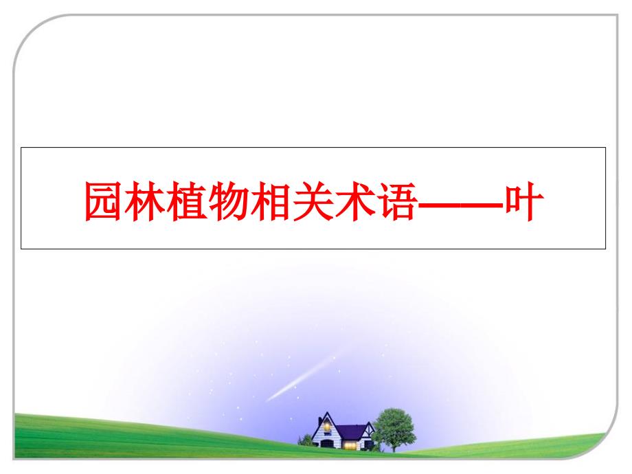 最新园林植物相关术语——叶幻灯片_第1页