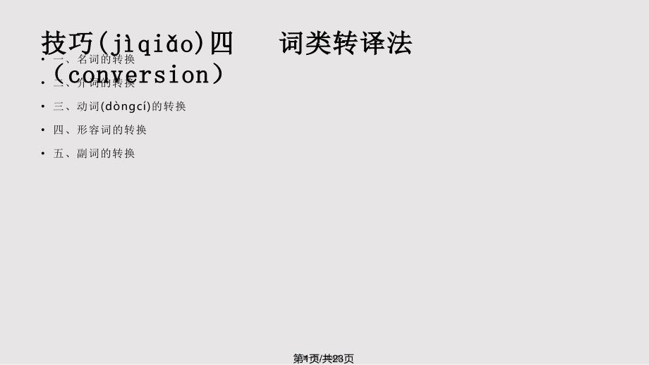 conversion转译法实用实用教案_第1页